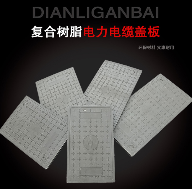 民权树脂复合电力盖板展示